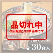 【おまとめ買い】一蘭ラーメン　ちぢれ麺　一蘭特製赤い秘伝の粉付 (5食入)×6袋 (計30食)