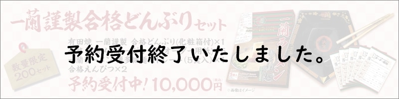 合格どんぶり予約受付終了