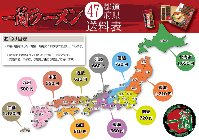 おみやげ一蘭送料マップ