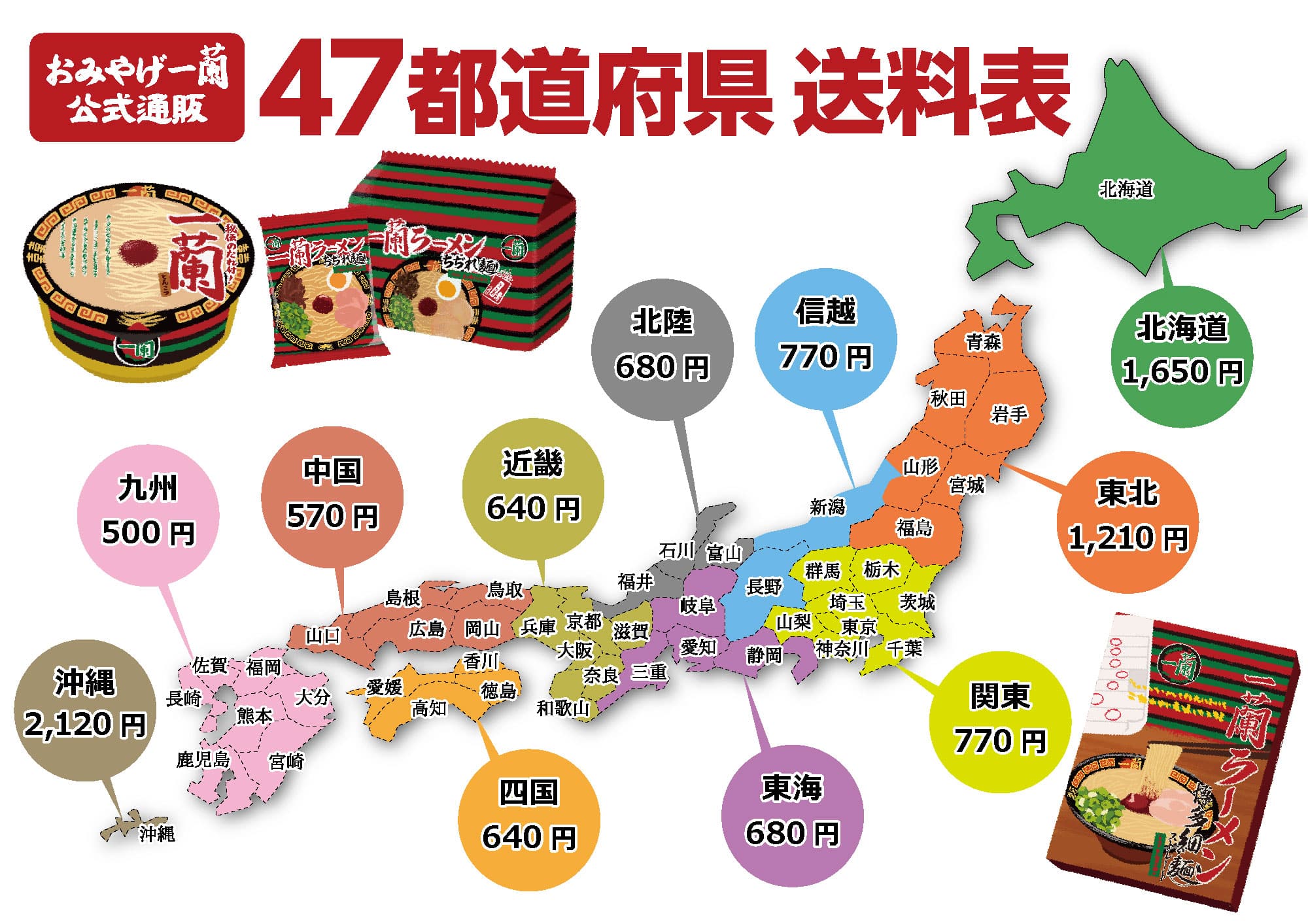 おみやげ一蘭送料マップ