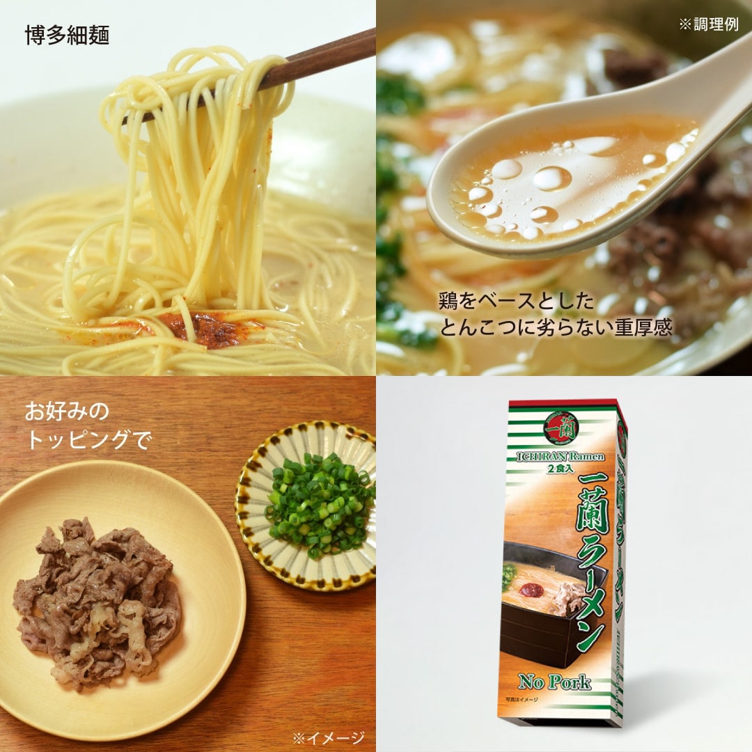 一蘭ラーメン No Pork (2食入)