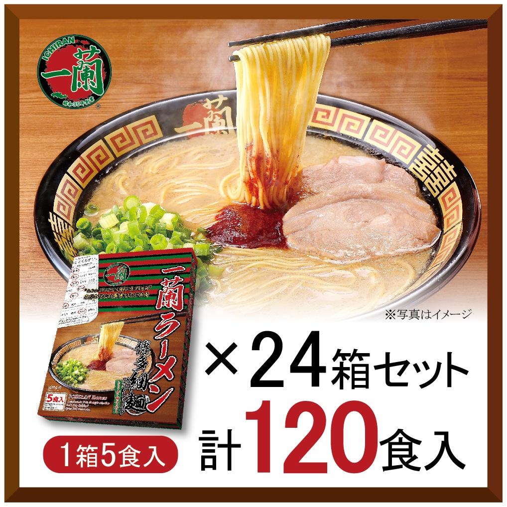 【おまとめ買い】一蘭ラーメン　博多細麺ストレート　一蘭特製赤い秘伝の粉付（5食入）×24箱