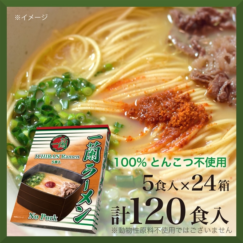 ケース販売】一蘭ラーメン No Pork (5食入) ×24箱 (計120食)