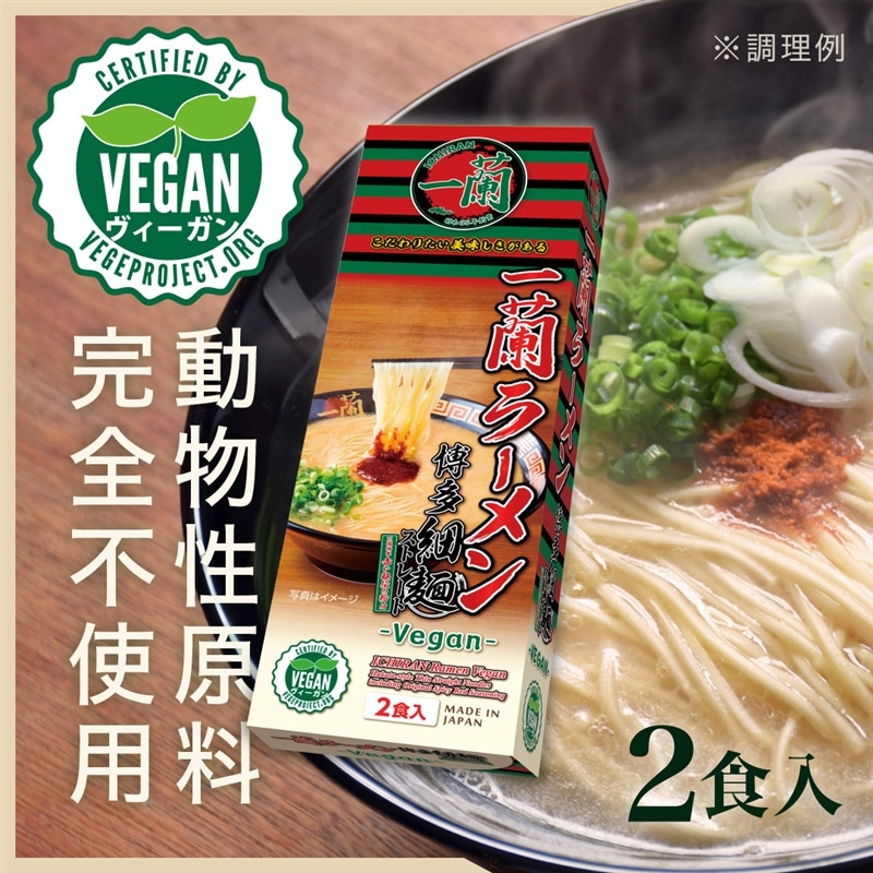 一蘭ラーメン　博多細麺ストレート　【2食入】ケース売り　特製赤い秘伝の粉付き