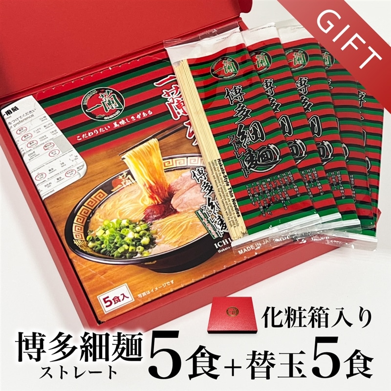 ギフト・贈答】一蘭 博多細麺 替玉付き セット