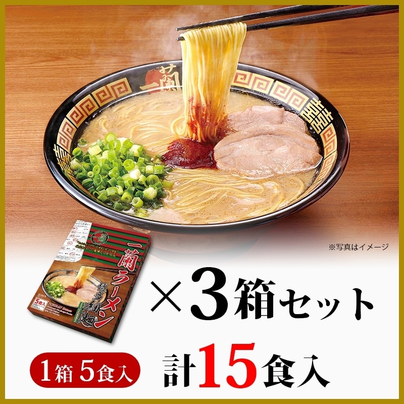 一蘭ラーメン5食入り×3箱