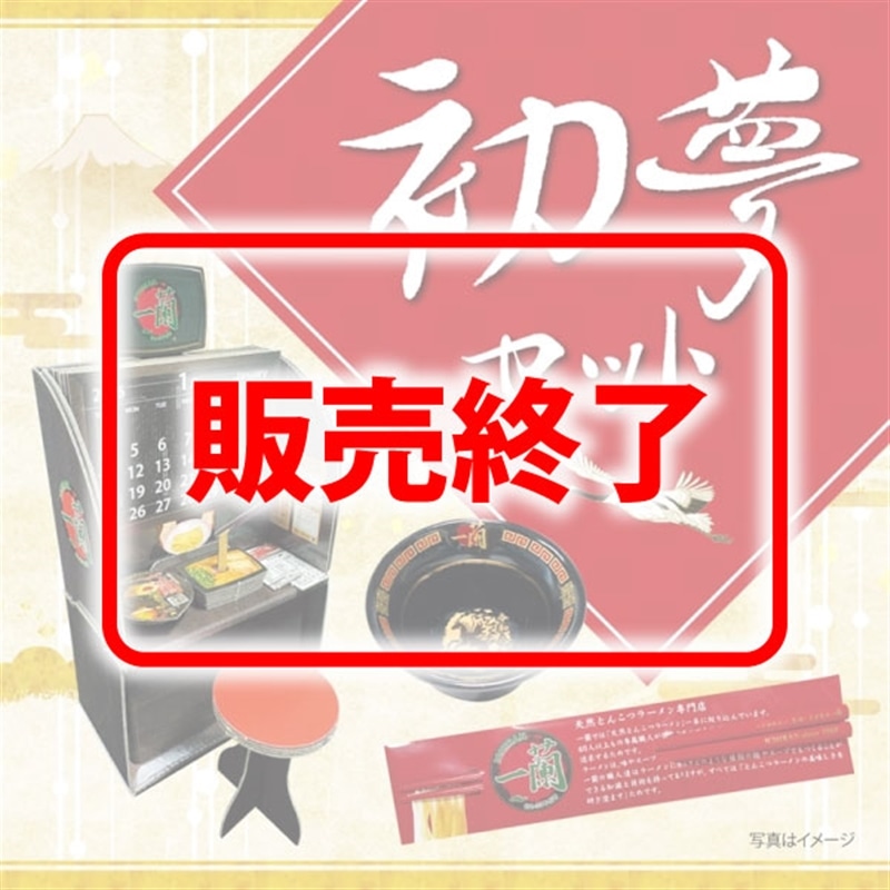 一蘭 初夢 祝いさかずき午・箸・カレンダー付き プレミアムセット