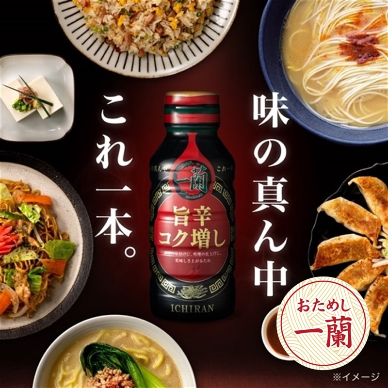 「一蘭 旨辛コク増し1周年ありがとうセット」