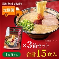 定期便】一蘭ラーメン 博多細麺ストレート（5食入）3箱セット【送料無料】