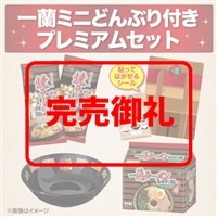 一蘭どんぶり 一蘭さかずき ～この一滴が最高の喜びです～