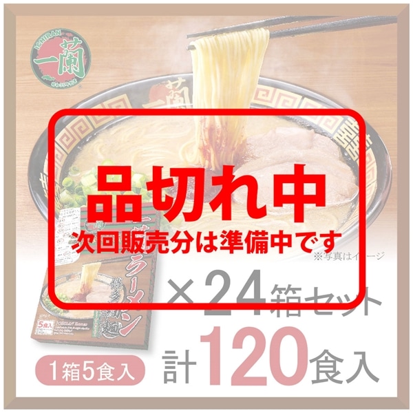 【おまとめ買い】一蘭ラーメン　博多細麺ストレート　一蘭特製赤い秘伝の粉付（5食入）×24箱