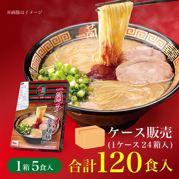 【ケース販売】一蘭ラーメン　博多細麺ストレート（5食入）×24箱