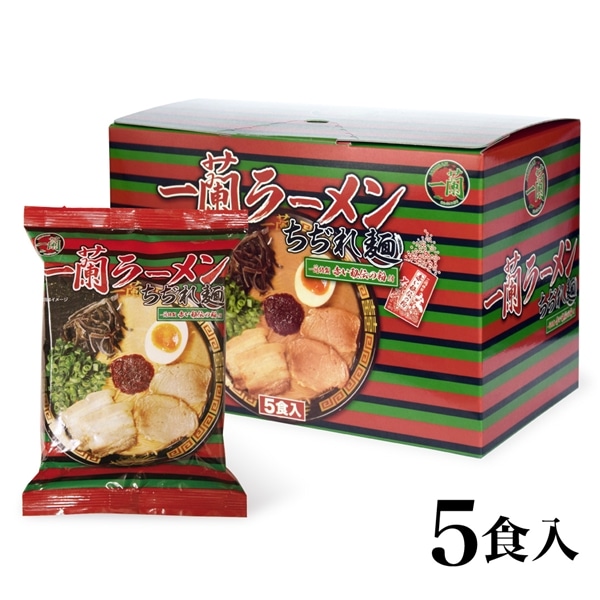 一蘭ラーメン　ちぢれ麺　一蘭特製赤い秘伝の粉付（5食入）