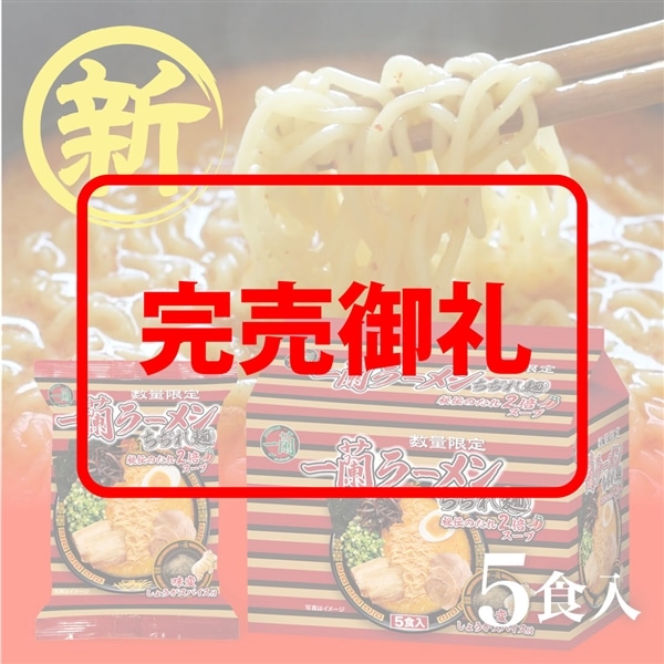 一蘭ラーメン　ちぢれ麺　秘伝のたれ2倍スープ　味変しょうがスパイス付（5食入）