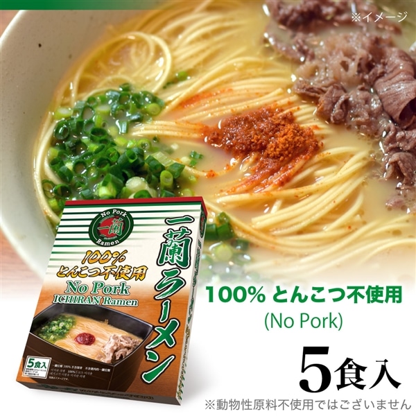 一蘭ラーメン No Pork (5食入)