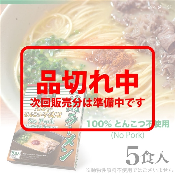 一蘭ラーメン No Pork (5食入)