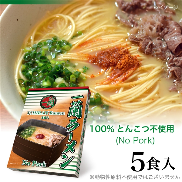 一蘭ラーメン No Pork (5食入)