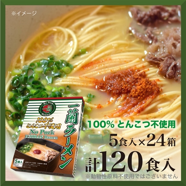 【ケース販売】一蘭ラーメン No Pork (5食入) ×24箱 (計120食)