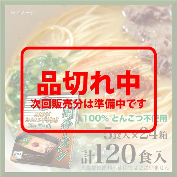 【おまとめ買い】一蘭ラーメン No Pork (5食入) ×24箱 (計120食)