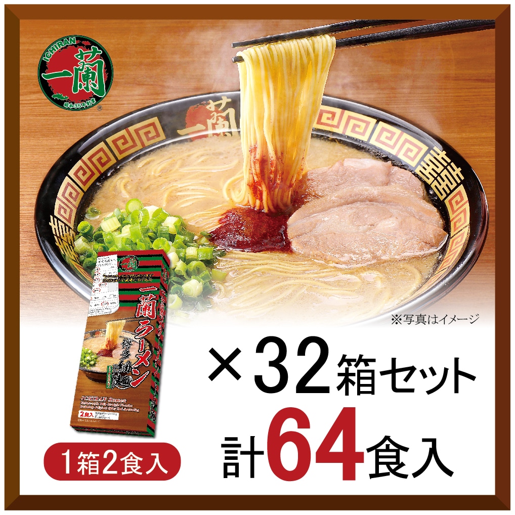 【おまとめ買い】一蘭ラーメン　博多細麺ストレート　一蘭特製赤い秘伝の粉付（2食入）×32箱