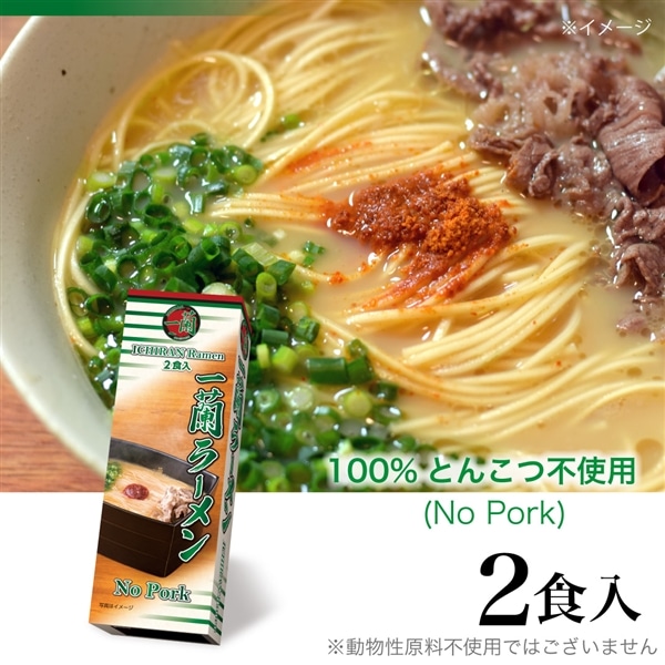 一蘭ラーメン No Pork (2食入)