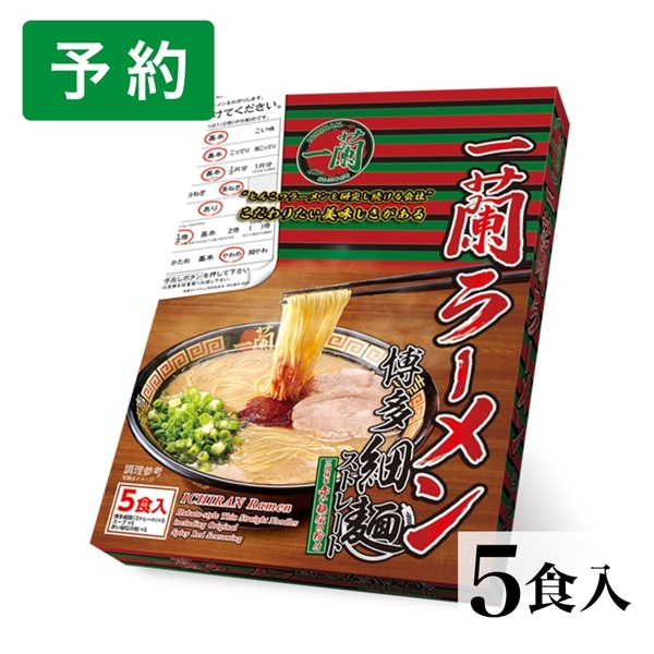 【予約】一蘭ラーメン　博多細麺ストレート　一蘭特製赤い秘伝の粉付（5食入）