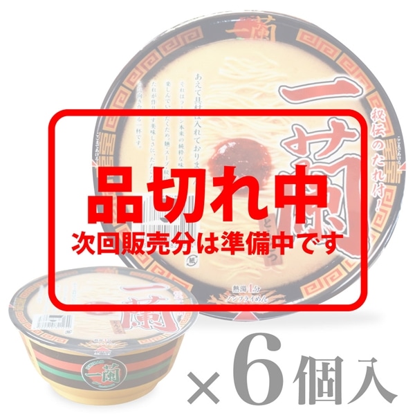 【6個入】一蘭 とんこつ（カップ）