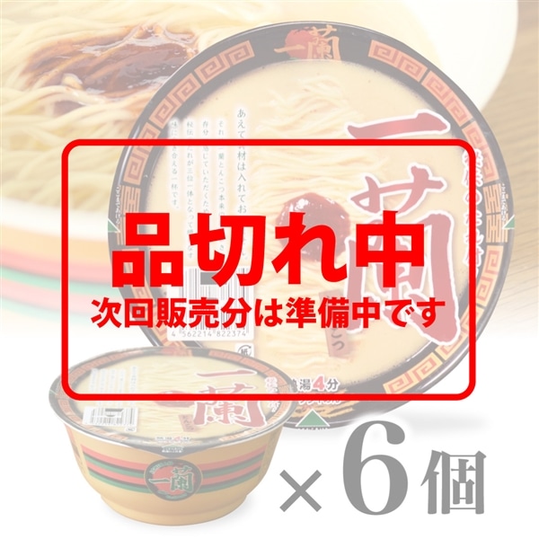 【6個】一蘭 とんこつ（カップ）
