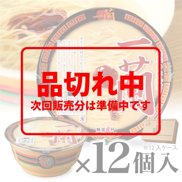 ＜＋300pt＞【12個入】一蘭 とんこつ（カップ）