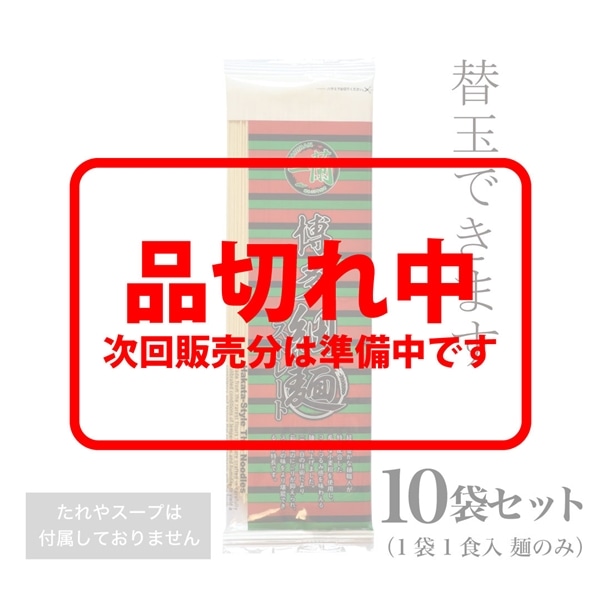 博多細麺ストレート（麺のみ）×10 【替玉・創作麺】