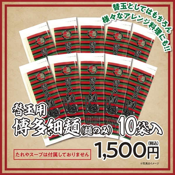 替玉用 博多細麺（麺のみ）×10