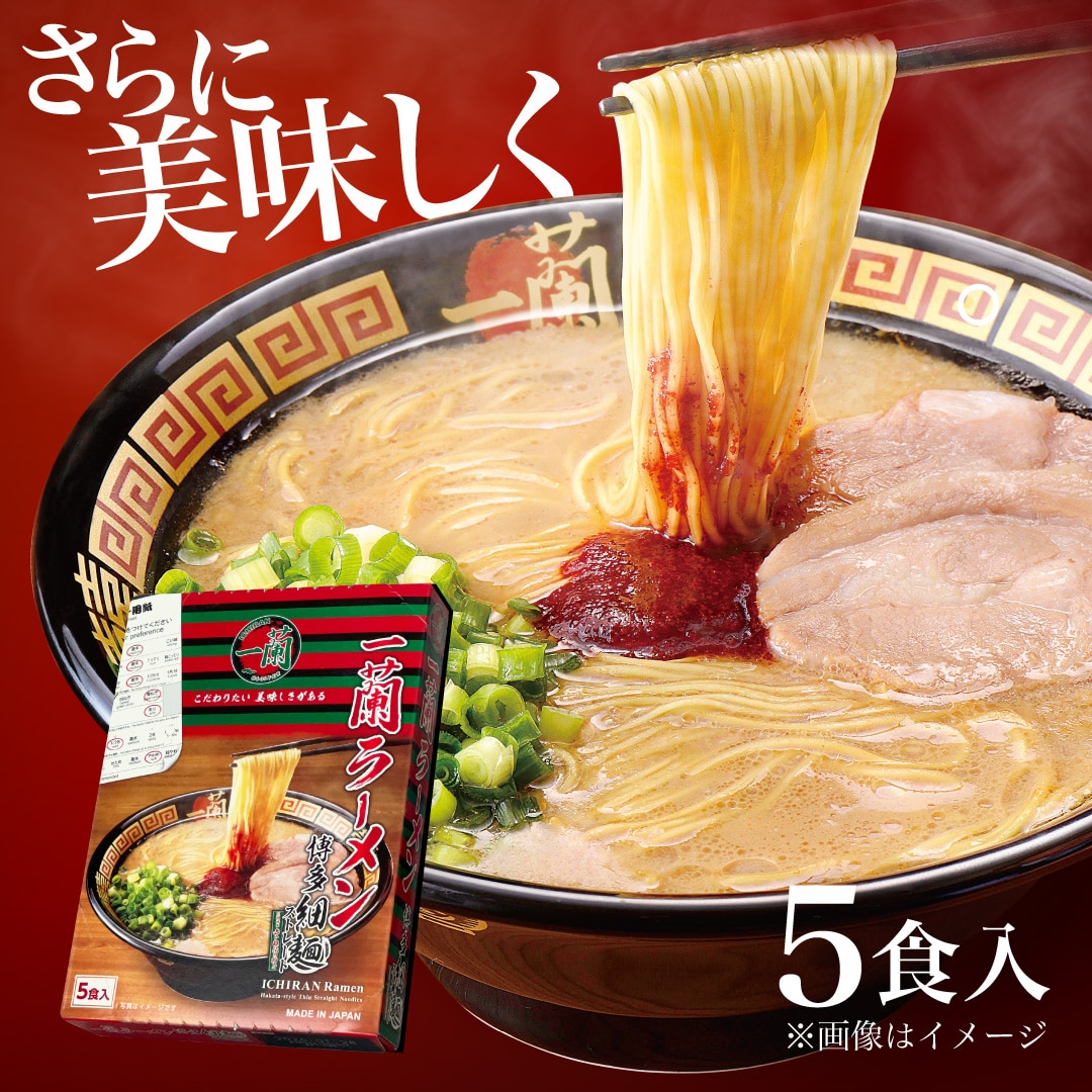 一蘭ラーメン　博多細麺ストレート（5食入）