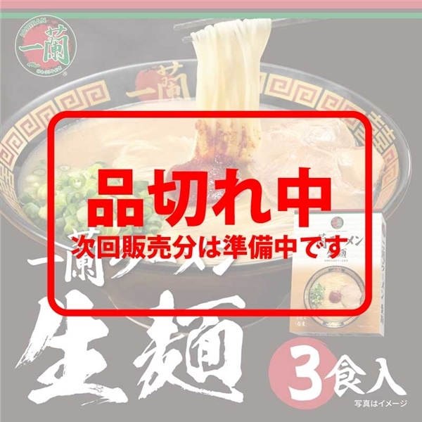 一蘭ラーメン 生麺