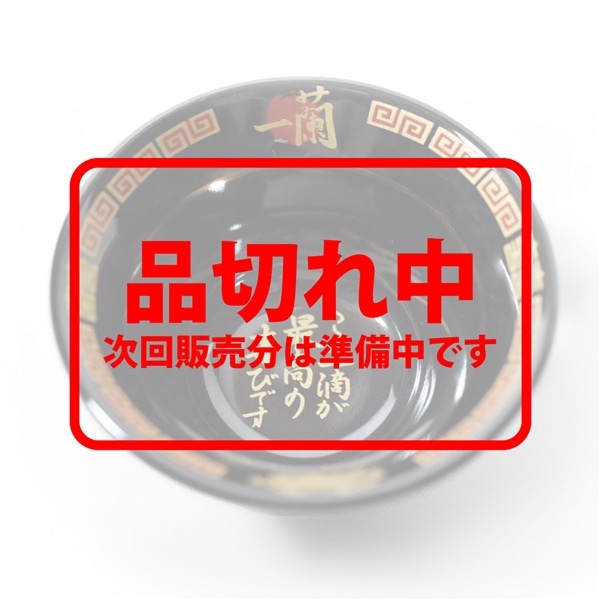 一蘭さかずき ～この一滴が最高の喜びです～