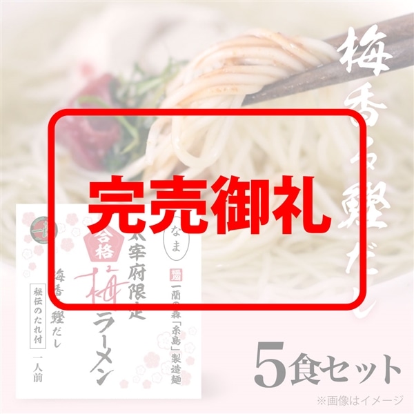 太宰府限定 合格梅ラーメン 5食セット 【数量限定生産】