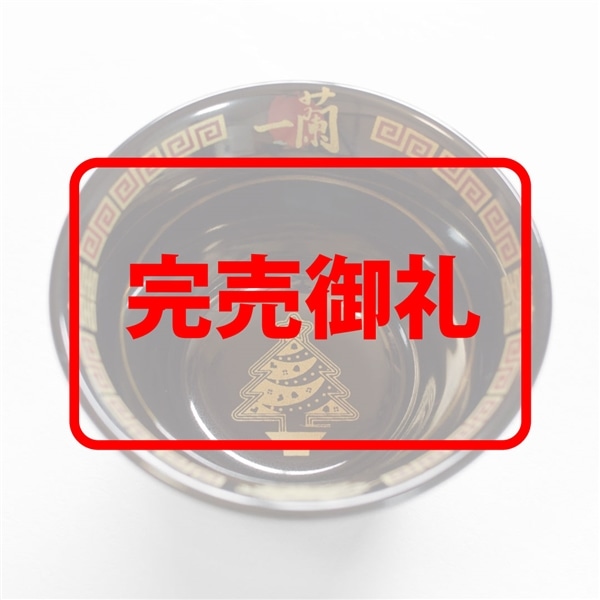 【次回生産未定】一蘭祝いさかずき ～クリスマス～