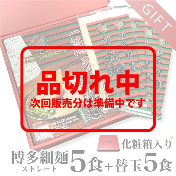 ［好評につき品切れ中］一蘭 博多細麺 替玉付き セット | ギフト・贈り物に【化粧箱入り】