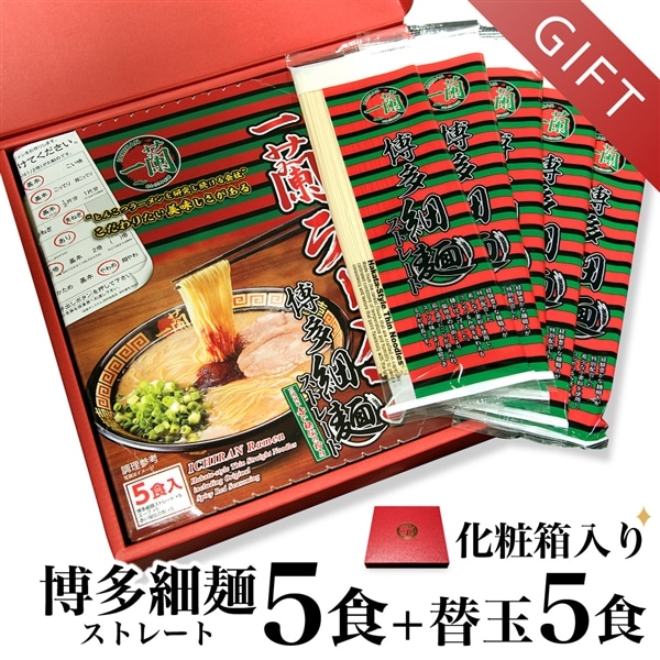 一蘭 博多細麺 替玉付き セット | ギフト・贈り物に【化粧箱入り】