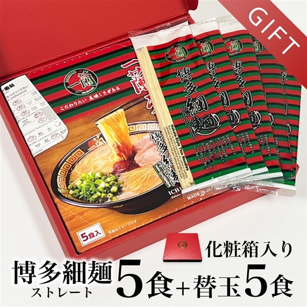 一蘭 博多細麺 替玉付き セット | ギフト・贈り物に【化粧箱入り】