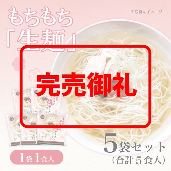 一蘭 太宰府梅ラーメン（1食入）×5袋 | 夏は冷やしもおいしい