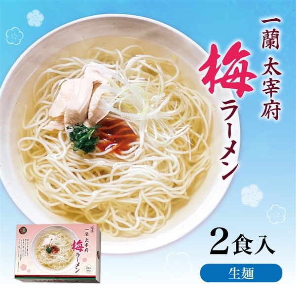 一蘭 太宰府梅ラーメン（2食入）