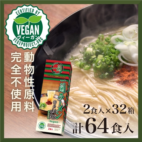 【ケース販売】一蘭ラーメン 博多細麺ストレート 一蘭特製 赤い秘伝の粉付 -Vegan- (2食入)×32箱 (計64食)