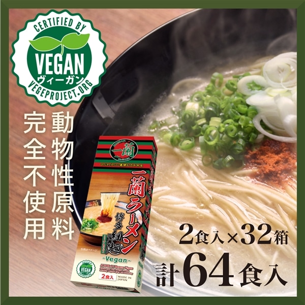 【おまとめ買い】一蘭ラーメン 博多細麺ストレート 一蘭特製 赤い秘伝の粉付 -Vegan- (2食入)×32箱 (計64食)