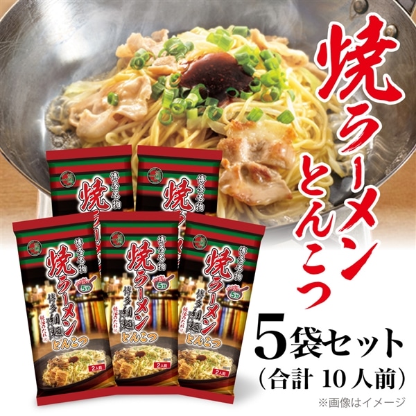 ＜＋150pt＞一蘭 焼ラーメン とんこつ（2人前）×5袋