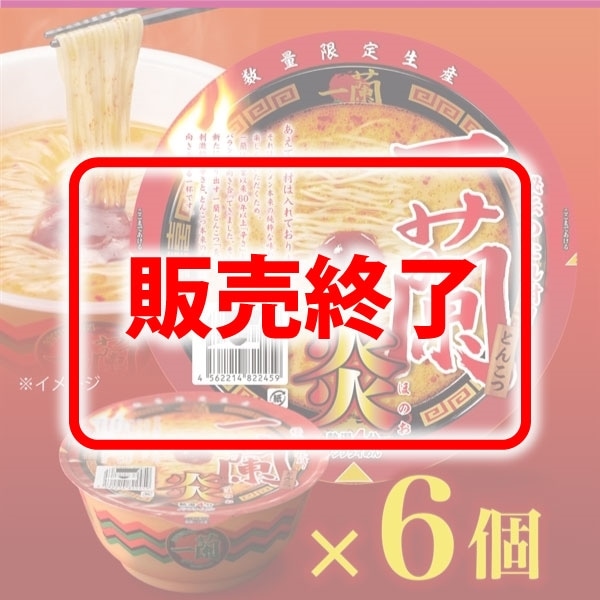 【6個】一蘭とんこつ炎（カップ）