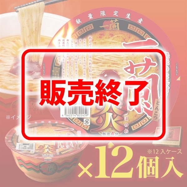 【12個入】一蘭とんこつ炎（カップ）