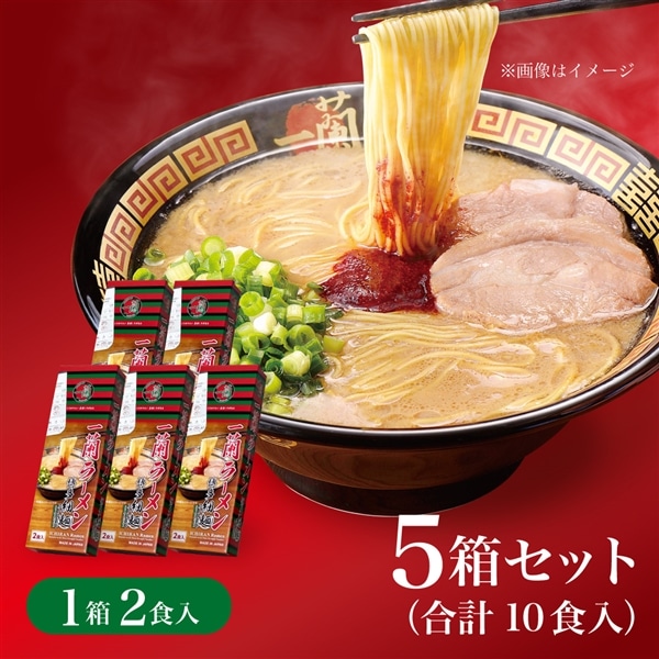 ＜＋300pt＞一蘭ラーメン　博多細麺ストレート(2食入)×5箱 (計10食)
