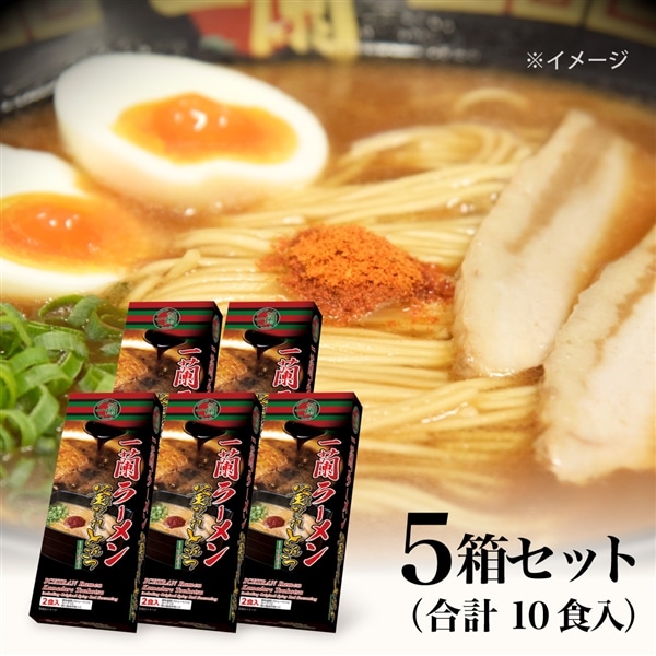 ＜＋300pt＞一蘭ラーメン　釜だれとんこつ　一蘭特製赤い秘伝の粉付(2食入)×5箱 (計10食)