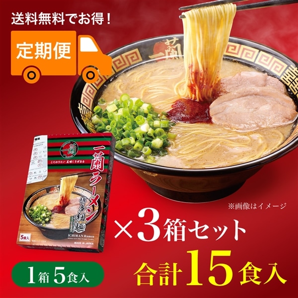  【定期便】一蘭ラーメン　博多細麺ストレート（5食入）3箱セット【送料無料】