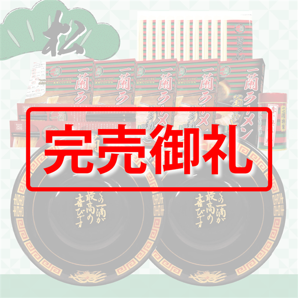 一蘭福袋 ～松～